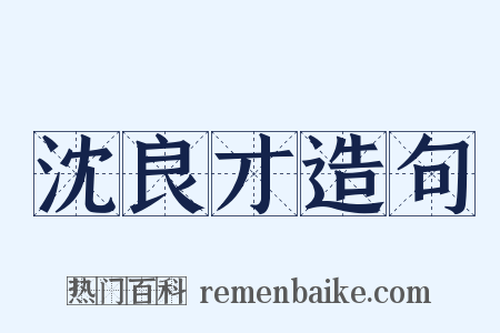 沈良才造句是什么意思的图片